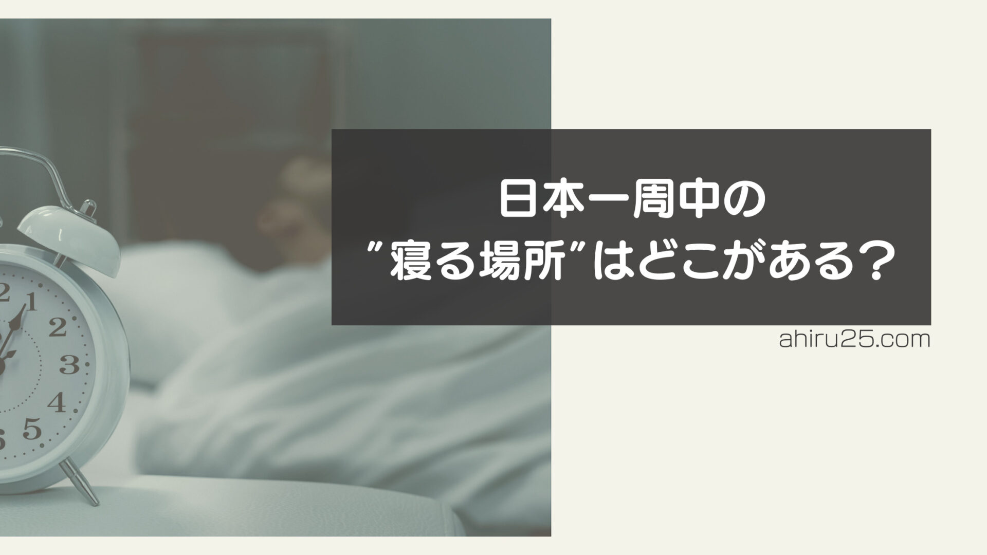 【日本一周】車中泊の睡眠問題について考える【睡眠】